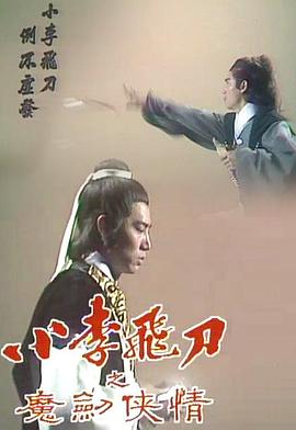 小李飞刀1978版电视剧国语