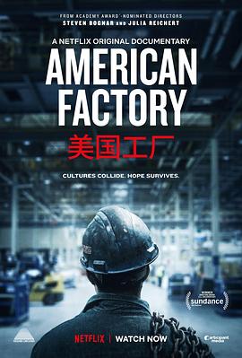 美国工厂 American Factory[电影解说]