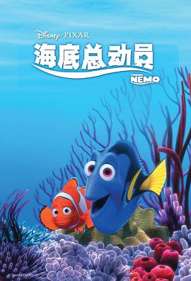 海底总动员 Finding Nemo[电影解说]