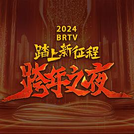 2024北京卫视跨年晚会完整版