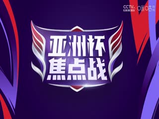 亚洲杯 约旦vs韩国 (黄健翔、徐阳、杨晨) 20240206