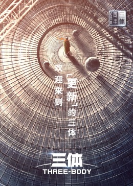 2018国产剧《三体·周年纪念版》迅雷下载_中文完整版_百度云网盘720P|1080P资源