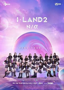 2018日韩综艺《I-LAND 2 Na》迅雷下载_中文完整版_百度云网盘720P|1080P资源