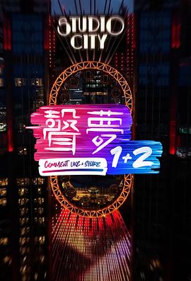 2018港台综艺《声梦1 2》迅雷下载_中文完整版_百度云网盘720P|1080P资源