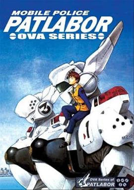 机动警察初期OVA封面图