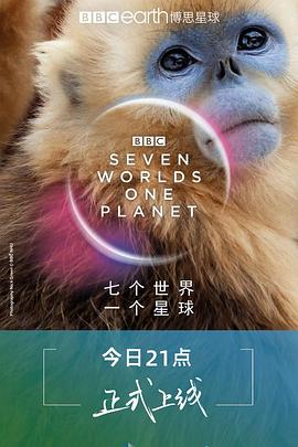 2018欧美剧《七个世界，一个星球》迅雷下载_中文完整版_百度云网盘720P|1080P资源
